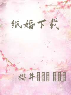 纸婚下载
