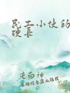 民工小伙的粗大硬长