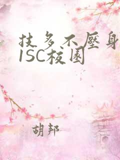 技多不压身1V1SC校园