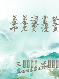 羞羞漫画登录页面免费漫画在线阅读全文秋蝉