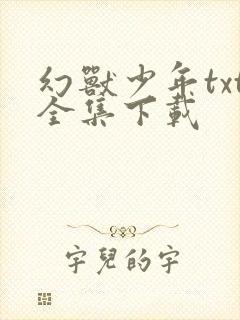 幻兽少年txt全集下载