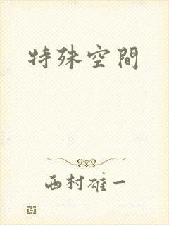 特殊空间