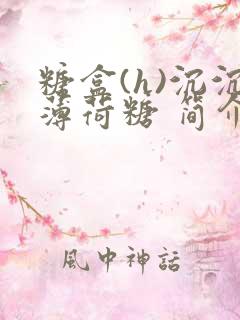 糖盒(h)沉沉薄荷糖 简介