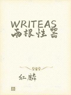 WRITEAS两根性器