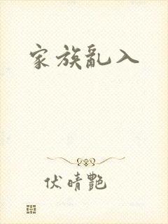 家族乱入