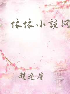 依依小说网