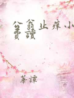 公翁止痒小说免费读