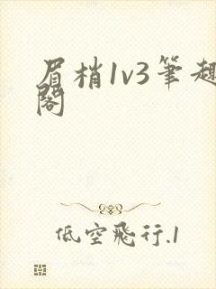 眉梢1v3笔趣阁