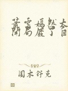 萧云嫣然太极宗开局废了自己小说