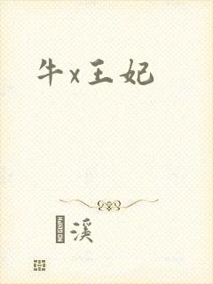 牛x王妃