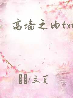 高墙之内txt