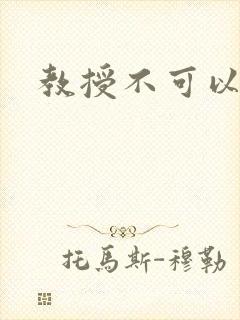 教授不可以全文