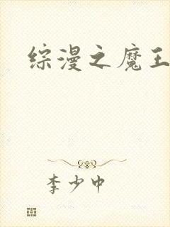 综漫之魔王降临