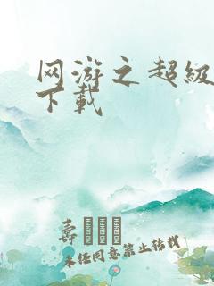 网游之超级鬼才下载