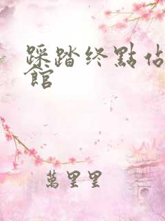 踩踏终点站文化馆