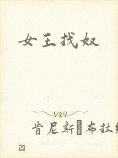 女王找奴