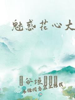 魅惑花心大少