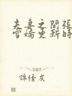 夫妻之间张寿王雪娇更新时间