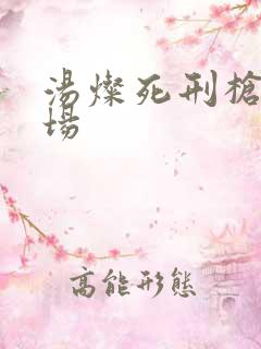 汤灿死刑枪决现场