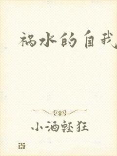 祸水的自我修养