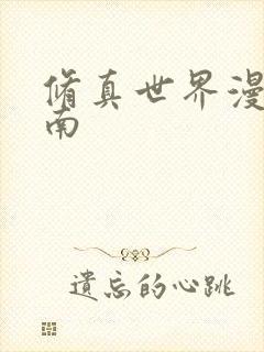 修真世界漫游指南