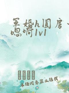 军婚h圆房～h嗯啊1v1