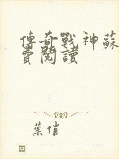 传奇战神苏狂免费阅读