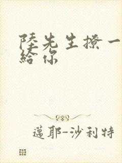 陆先生撩一下命给你