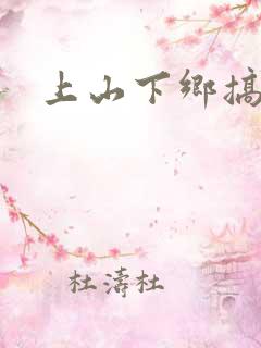 上山下乡搞笑团