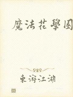 魔法花学园2