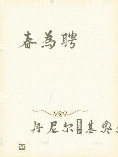 春为聘