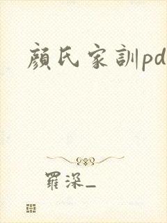 颜氏家训pdf