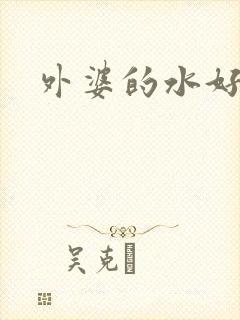 外婆的水好多