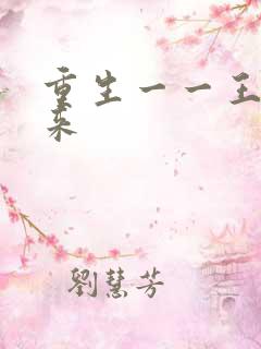 重生一一王者归来