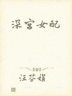 深宫女配