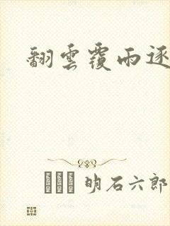 翻云覆雨逐艳曲