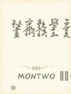 秘密教学免费漫画钢铁王美娜赞