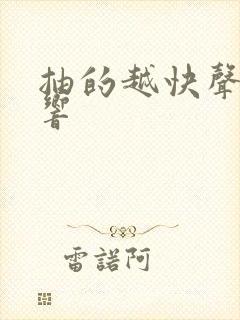 抽的越快声音越响