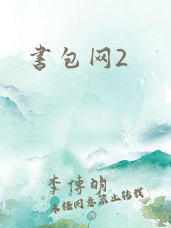 书包网2