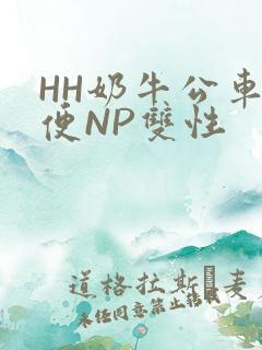 HH奶牛公车坐便NP双性