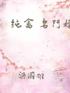 纯禽 名门婚宠