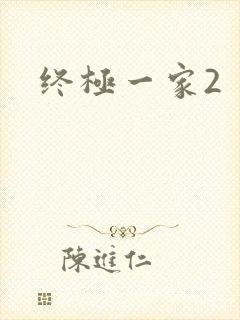 终极一家2