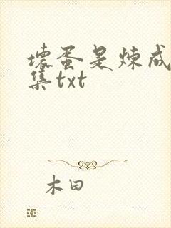 坏蛋是炼成5全集txt