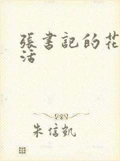 张书记的花样生活