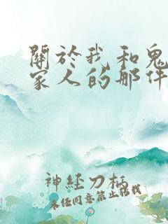 关于我和鬼变成家人的那件事在线阅读