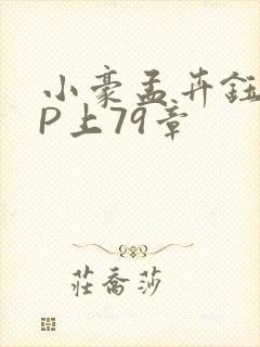 小豪孟卉钰慧三P上79章