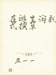 在逃生游戏里花式挨草