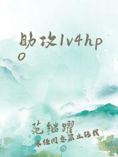 助攻1v4hpo