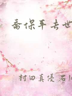 乔保平去世原因