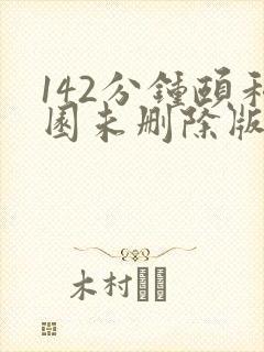 142分钟颐和园未删除版本